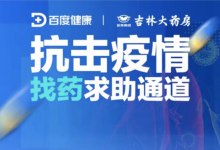 百度健康携手1000余家药房上线吉林、长春紧急找药求助通道-HIT专家网