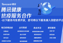助力全民抗疫!腾讯健康全套抗疫工具箱免费开放接入-HIT专家网