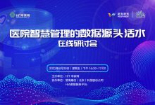 直播预告 | 如何为医院智慧管理保障数据的“源头活水”?-HIT专家网