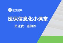 【医保信息化小课堂】第1讲:全国医保信息平台为何建、怎么建?-HIT专家网