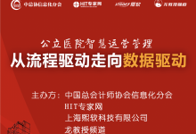 直播预告 | 医院智慧管理如何从流程驱动走向数据驱动?-HIT专家网