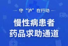 人民日报健康客户端联合京东健康上线药品求助登记平台,慢病用药守“沪”行动-HIT专家网