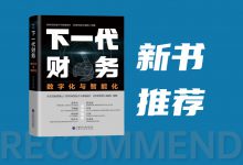 新书推荐 | 《下一代财务》:帮助医信人从数字化视角理解运营管理-HIT专家网