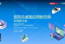 直播预告 | 灵魂拷问:云桌面性价比究竟几何?-HIT专家网