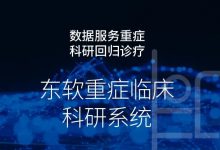 东软发布重症临床科研系统,助力科研回归诊疗-HIT专家网