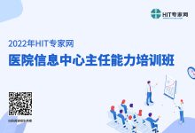 火热招生 | 2022年医院信息中心主任能力培训班即将开班-HIT专家网