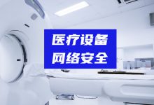 医疗设备网络安全隐患多,医院信息部门应如何发力?-HIT专家网