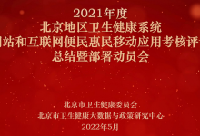 2021年度北京地區衛生健康系統網站和移動應用測評結果發布-HIT專家網
