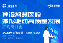 直播预告 | 如何以数据赋能智慧医院建设?-HIT专家网
