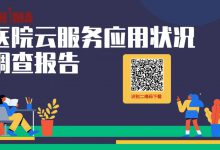 CHIMA發布《醫院云服務應用狀況調查報告》(附下載)-HIT專家網