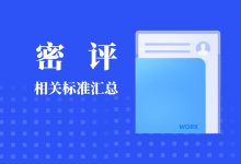 关于“密评”,医疗机构需要了解的相关标准与指导性文件-HIT专家网