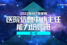 開班!強化系統性學習,培養新時代醫院CIO-HIT專家網