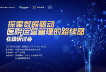 直播预告 | 探索数据驱动医院运营管理的路线图-HIT专家网