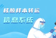 如何实现核酸样本转运全流程信息化闭环管理?-HIT专家网