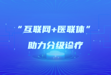 镇江:“互联网+医联体”助力分级诊疗-HIT专家网