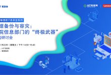 直播预告 | 数据备份与容灾:医院信息部门的“终极武器”-HIT专家网