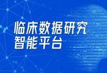 上海市第一人民醫院:如何讓科研數據平臺具有生命力?-HIT專家網