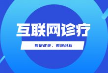 速览“官方解读”:《监管细则》驱动互联网诊疗向何处去?-HIT专家网