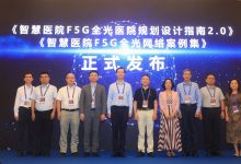 ONA发布《智慧医院F5G全光医院规划设计指南2.0》-HIT专家网