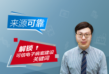 【可信电子病案云讲堂】如何确保可信电子病案的“来源可靠”?-HIT专家网