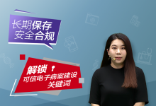 【可信电子病案云讲堂】电子病案如何实现安全合规的长期保存?-HIT专家网