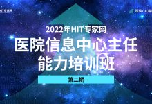 业务系统选型,医院信息部门如何“擦亮双眼”? | HIT培训问答-HIT专家网