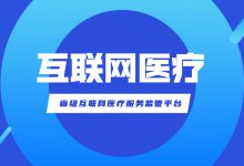 如何通过省级监管平台规范互联网诊疗?-HIT专家网