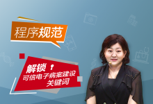 【可信电子病案云讲堂】如何确保电子病案建设“程序规范”?-HIT专家网