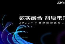 技术支撑+服务赋能,京东健康为数智医疗打出两张“王牌”-HIT专家网