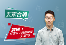 【可信电子病案云讲堂】如何建设要素合规的电子病案?-HIT专家网