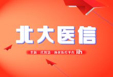 北大医信携手IBM,为医院带来基于决策管理引擎的临床辅助决策应用-HIT专家网