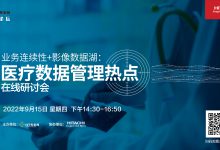 直播预告 | 业务连续性+影像数据湖:医疗数据管理热点-HIT专家网