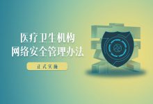 期待医院网络安全的这场“及时雨”更“解渴”-HIT专家网