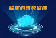 从数据到价值创造:临床科研数据库发展必由之路-HIT专家网