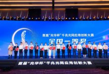 多个医疗项目获“光华杯”大奖,展现千兆光网最新示范场景-HIT专家网