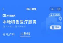 腾讯健康小程序面向全国医疗机构开放服务接口-HIT专家网