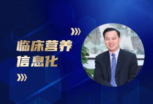 政策暖风频吹,临床营养信息化机遇与挑战并存-HIT专家网