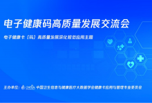 “全国电子健康卡(码)高质量发展交流会”召开-HIT专家网