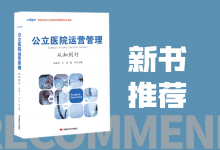 新书推荐 | 公立医院运营管理如何“从知到行”?-HIT专家网