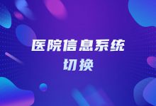 如何应对不同类别医院信息系统切换的风险?-HIT专家网