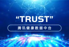 【腾讯健康专栏】TRUST体系:撑起医疗数据安全保护伞-HIT专家网