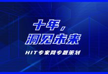 十年,洞见未来 | 医疗信息化的过去、现在、未来-HIT专家网