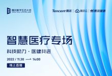 加码科技、加大开放,腾讯健康加速发展数字医疗-HIT专家网