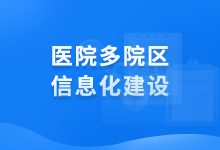 在医院多院区信息化建设中,如何平衡各院区间的“分与合”?-HIT专家网