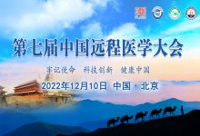 第七届中国远程医学大会将于12月10-11日在线举办-HIT专家网