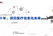 洞见未来:医疗信息化行稳致远的三个要素 | 2022年南湖HIT论坛(附视频)-HIT专家网