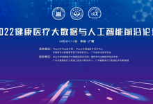 2022年健康医疗大数据与人工智能前沿论坛将于12月10-11日举办-HIT专家网