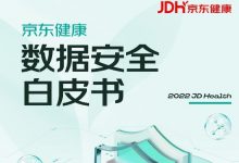 京东健康发布数据安全白皮书,携手行业构建数字化医疗健康数据安全生态-HIT专家网