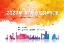 医疗信息化建设应将高质量发展落在实处 | 2023年HIT热点趋势研讨会-HIT专家网