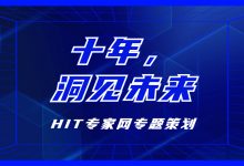 十年,洞见未来 | 公共卫生信息化,能力建设在路上-HIT专家网